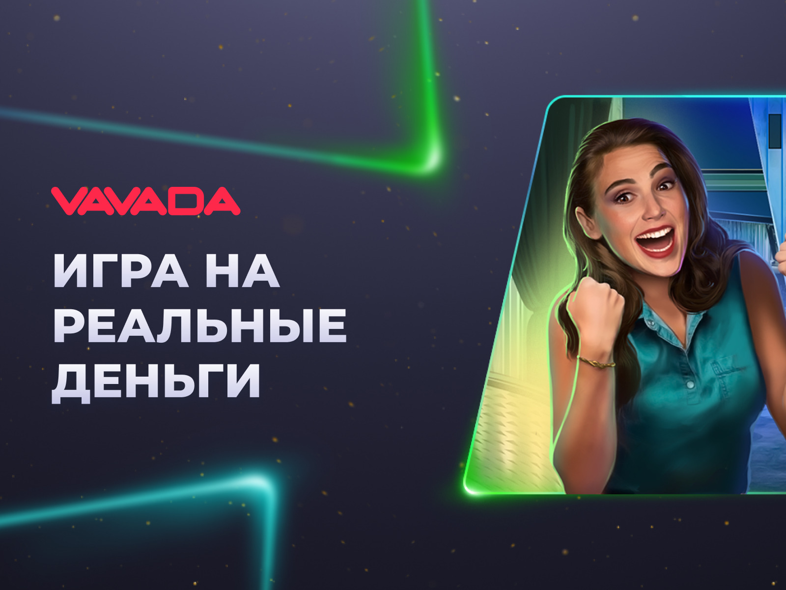 Играйте на Vavada casino и выигрывайте